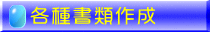 各種書類作成・印刷の代行