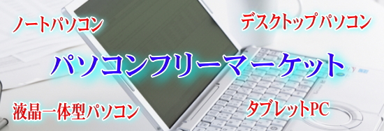 パソコンフリーマーケット