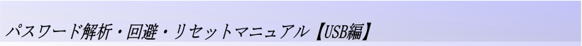パスワード解析・回避・リセットマニュアル【USB編】