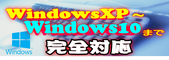全OS(Windows)に完全対応
