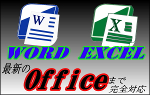 ワード エクセル 基本講習
