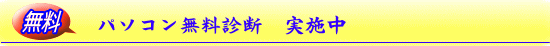 パソコン無料診断 実施中