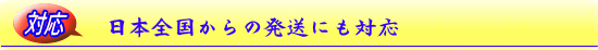 日本全国からの発送にも対応