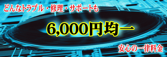 どんなトラブル・修理・サポートも６，０００円均一