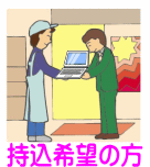 持込希望の場合
