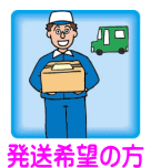 発送希望の場合